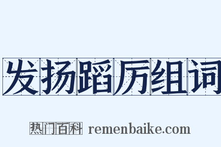 发扬蹈厉组词是什么意思的图片